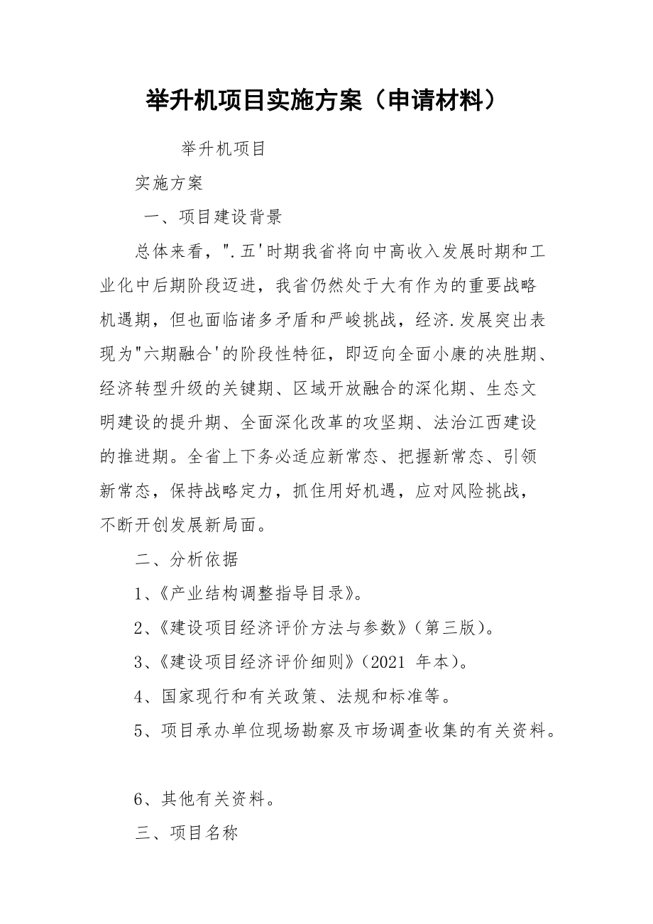 举升机项目实施方案（申请材料）.docx_第1页