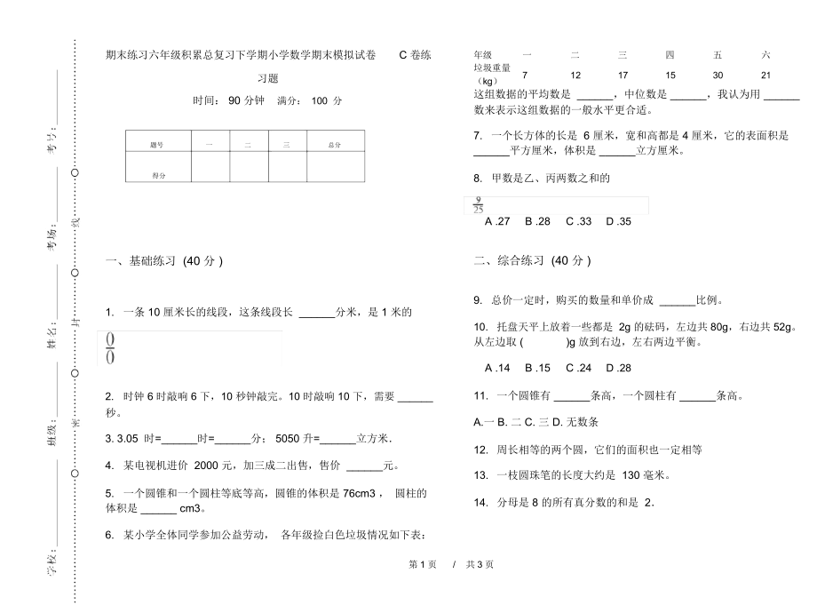 期末练习六年级积累总复习下学期小学数学期末模拟试卷C卷练习题.docx_第1页