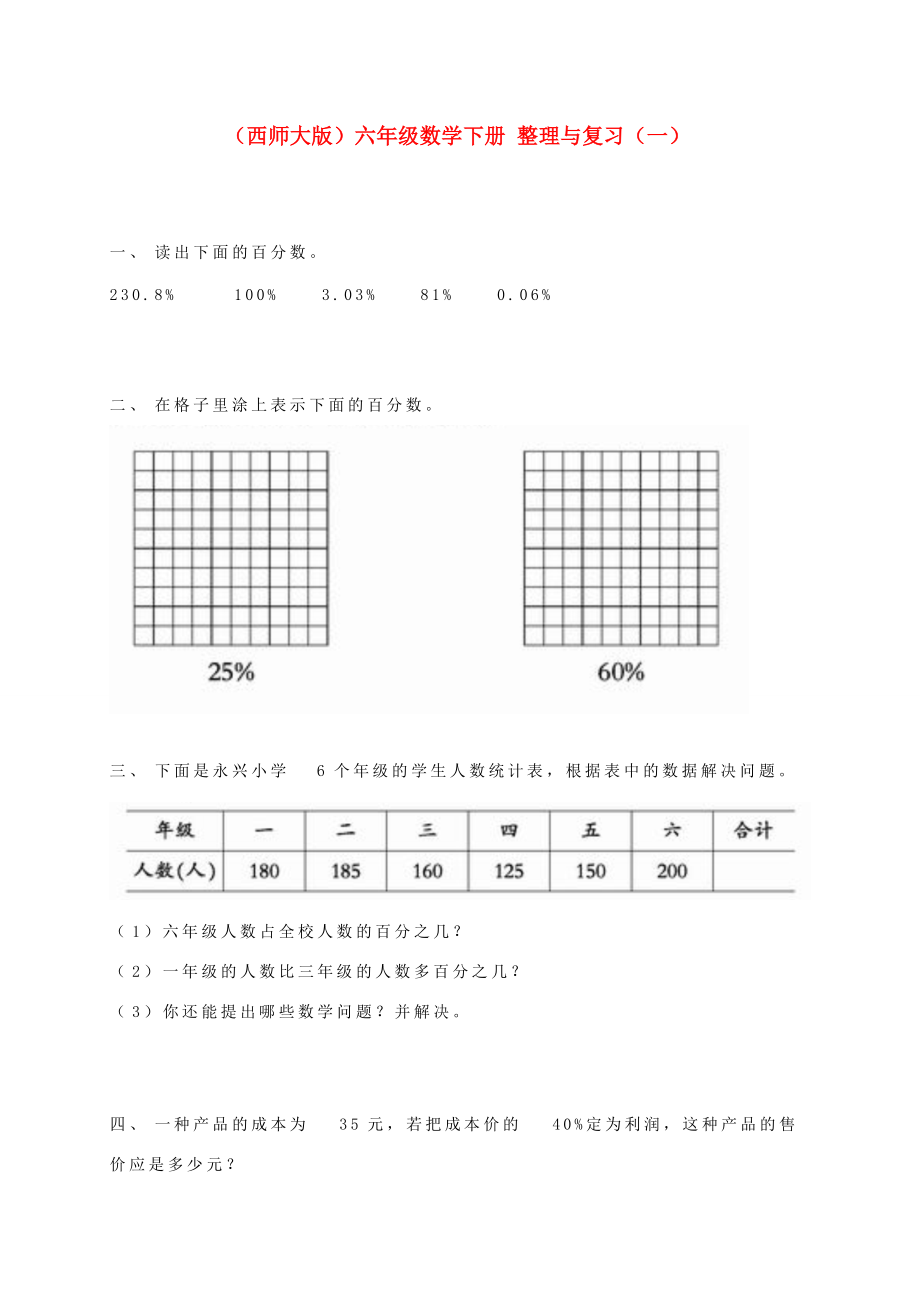 六年级数学下册 整理与复习（一）一课一练（无答案） 西师大版 试题.doc_第1页