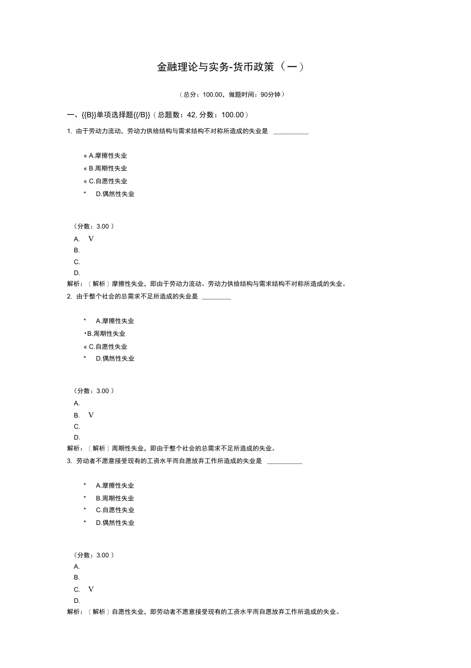 金融理论与实务-货币政策(一).doc_第1页