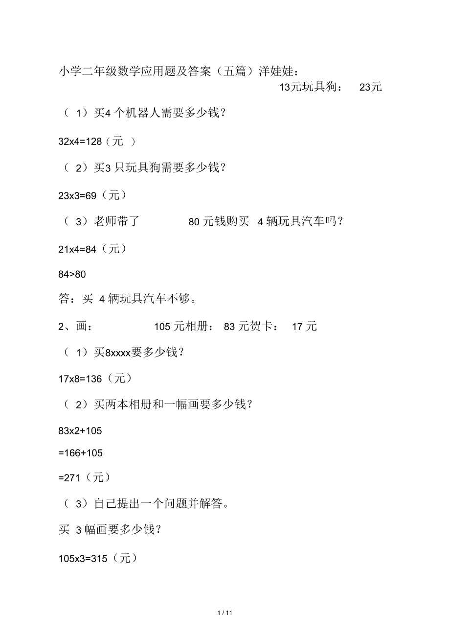 小学二年级数学应用题及答案(五篇).docx_第1页