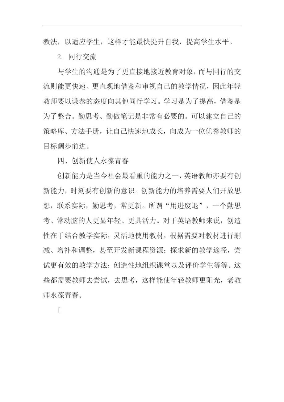 浅谈年轻英语教师如何快速成长-教育文档资料.docx_第3页