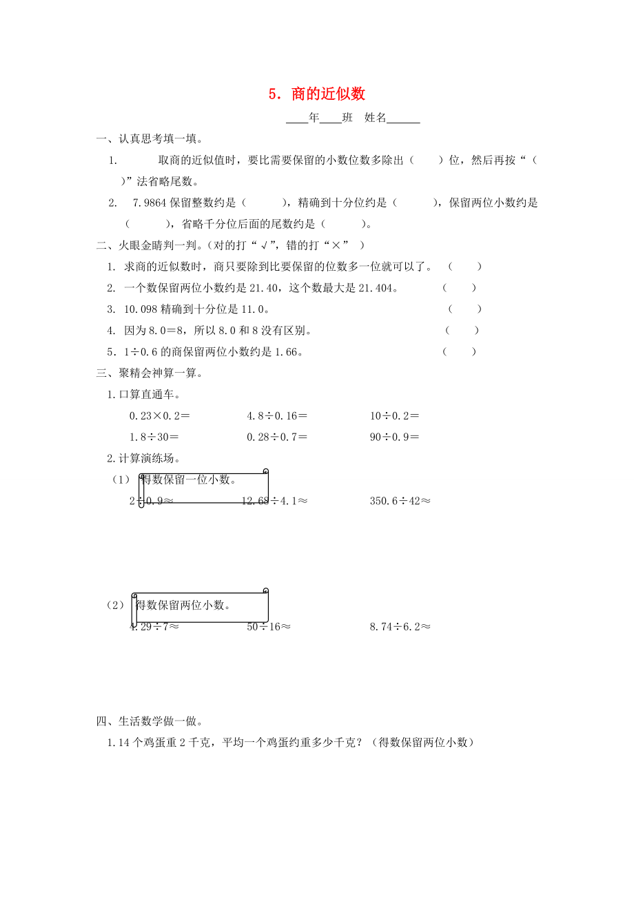 五年级数学上册 第二单元 小数除法 5商的近似数一课一练（无答案） 新人教版 试题.doc_第1页