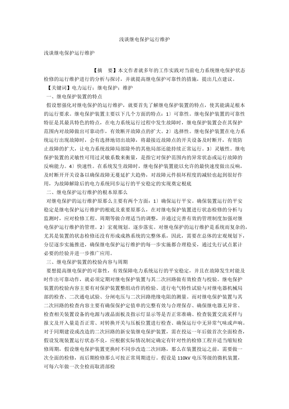 浅谈继电保护运行维护 .docx_第1页