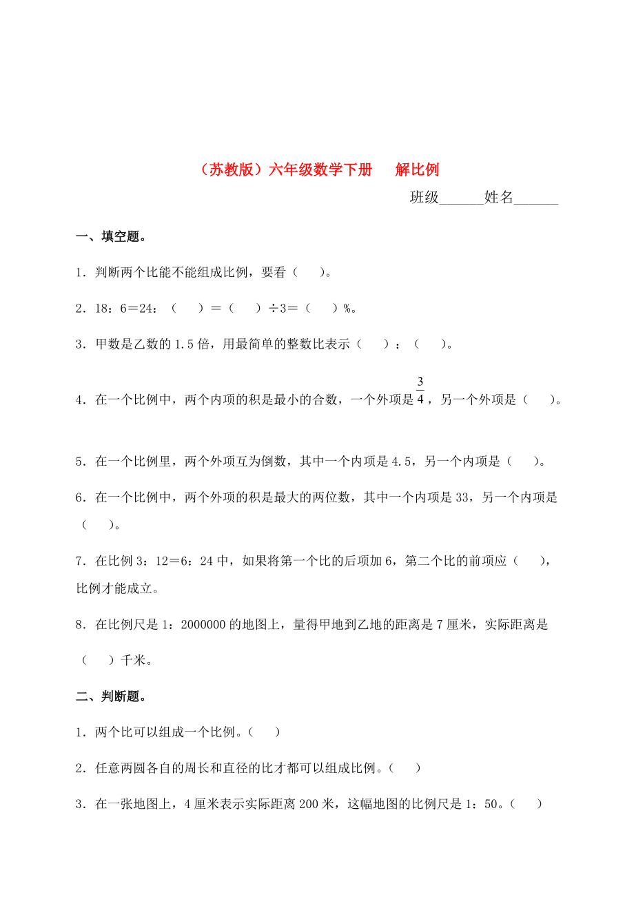 六年级数学下册 解比例练习 苏教版 试题.doc_第1页