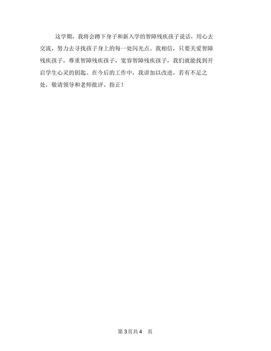 特殊教育学校班主任的工作计划.docx_第3页