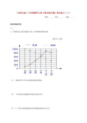 六年级数学上册 《复式统计图》单元练习（二） 北师大版 试题.doc