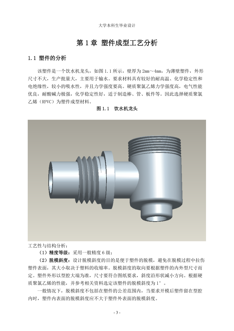 饮水机龙头注塑模具设计及其主要零件的数控加工.docx_第3页