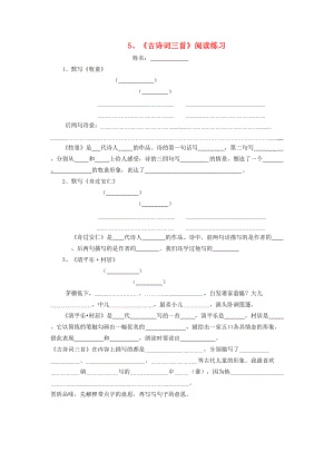 五年级语文下册 第二组 5 古诗词三首阅读练习（无答案） 新人教版 试题.doc