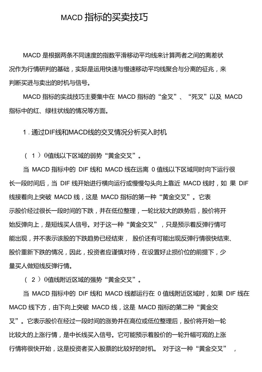 MACD指标的买卖技巧.doc_第1页