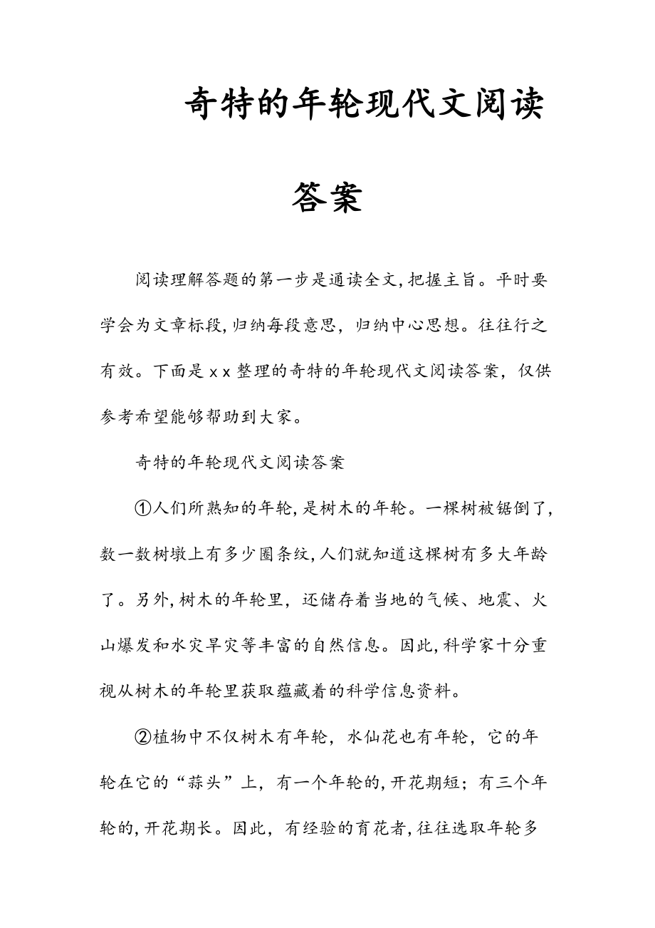 新文奇特的年轮现代文阅读答案（清风）.doc_第1页