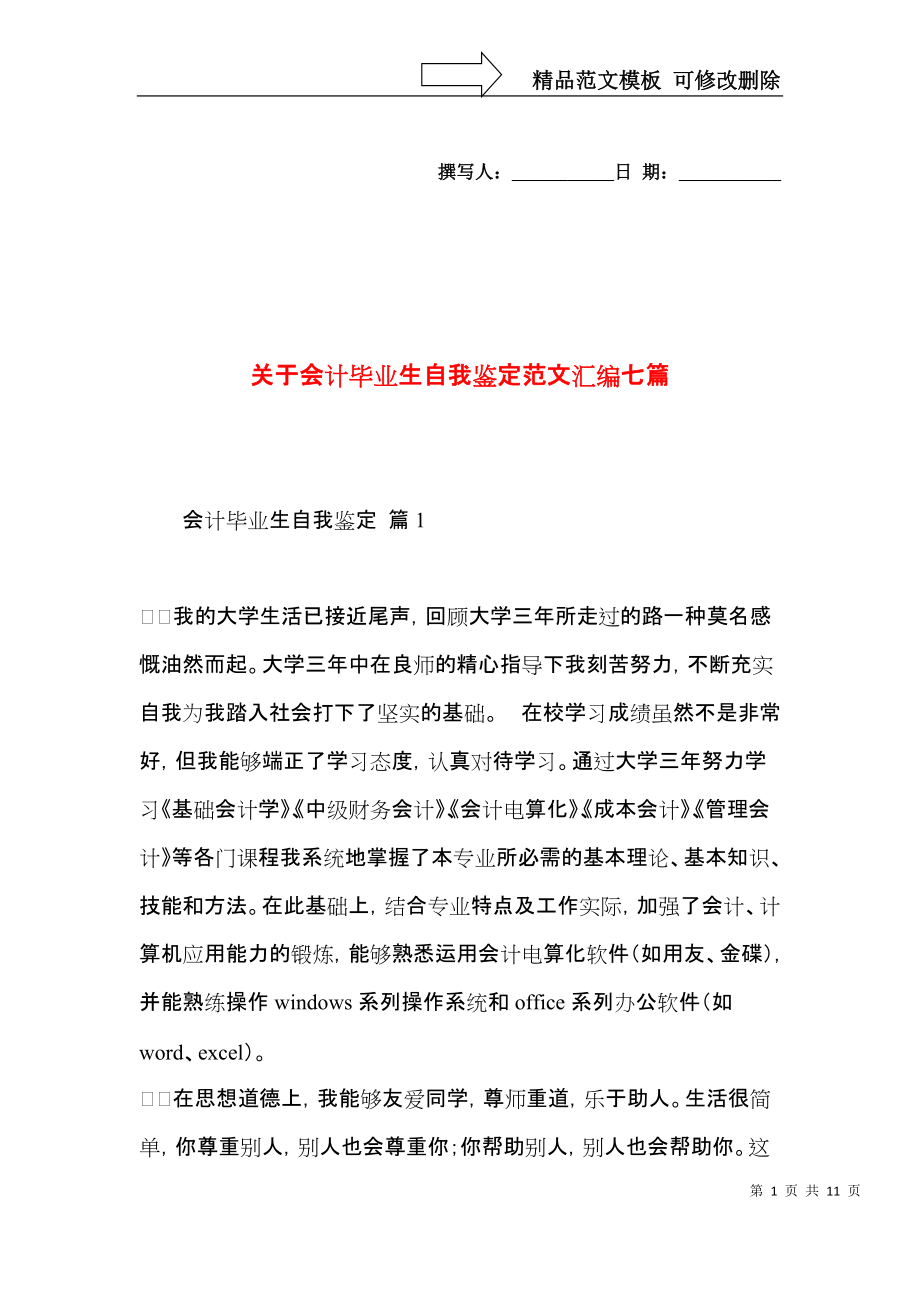 关于会计毕业生自我鉴定范文汇编七篇.docx_第1页