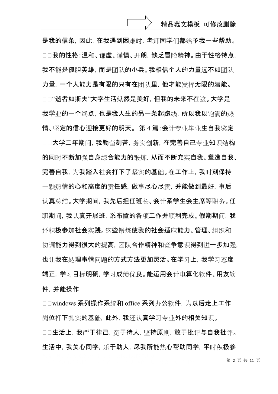 关于会计毕业生自我鉴定范文汇编七篇.docx_第2页