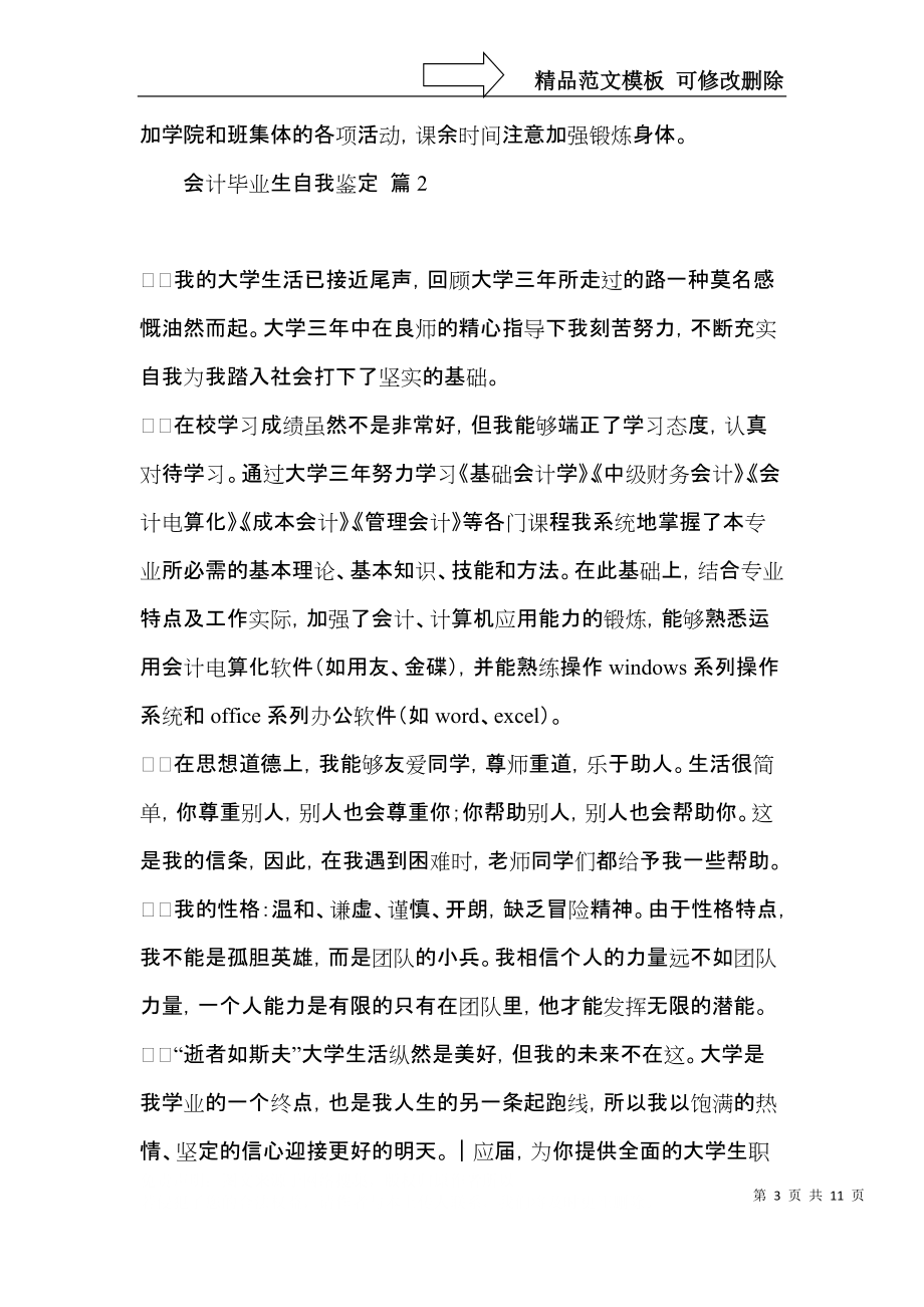 关于会计毕业生自我鉴定范文汇编七篇.docx_第3页