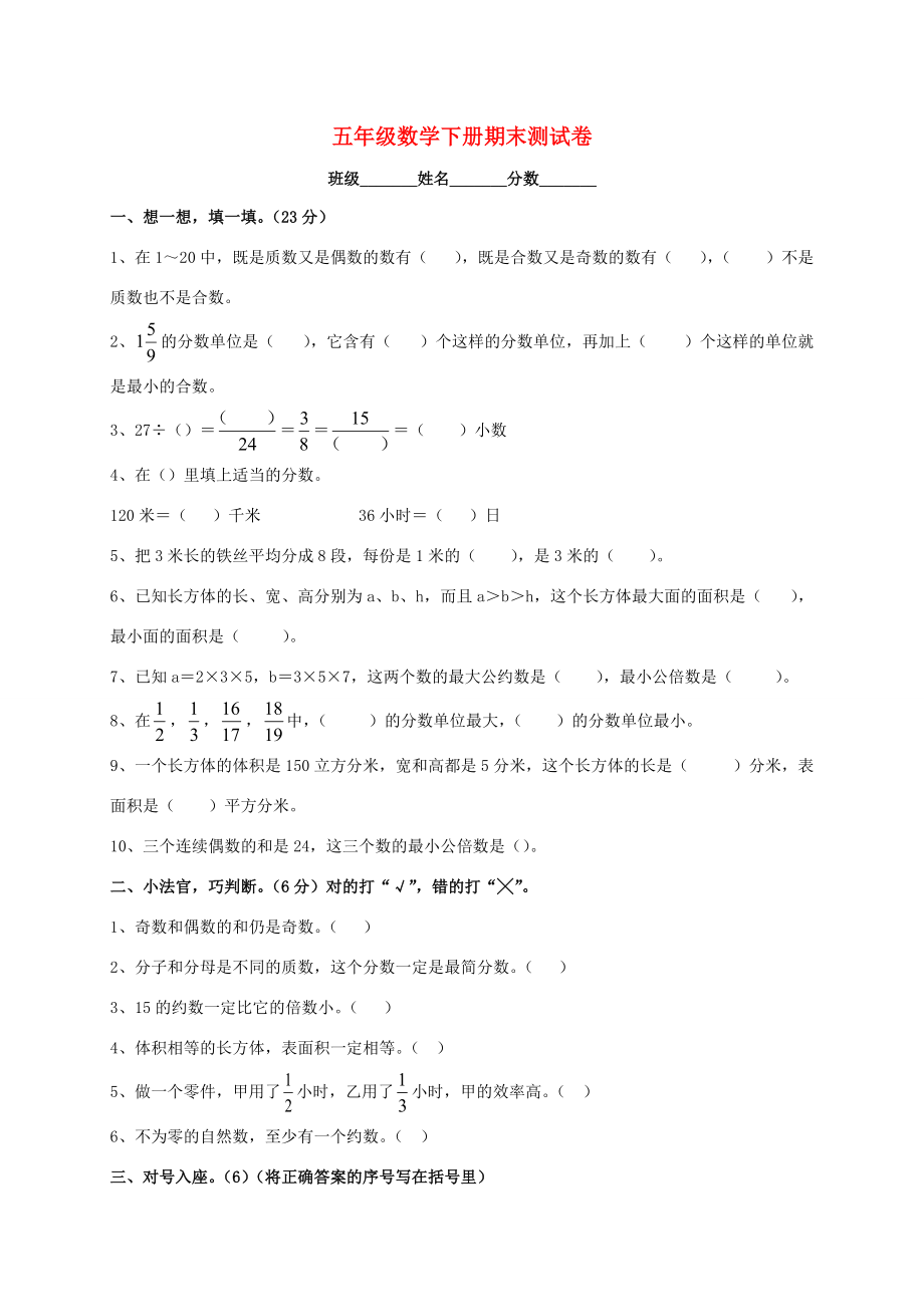 五年级数学下学期期末测试题7（无答案） 新人教版 试题.doc_第1页