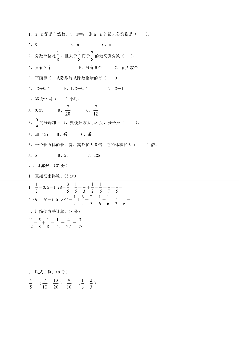 五年级数学下学期期末测试题7（无答案） 新人教版 试题.doc_第2页