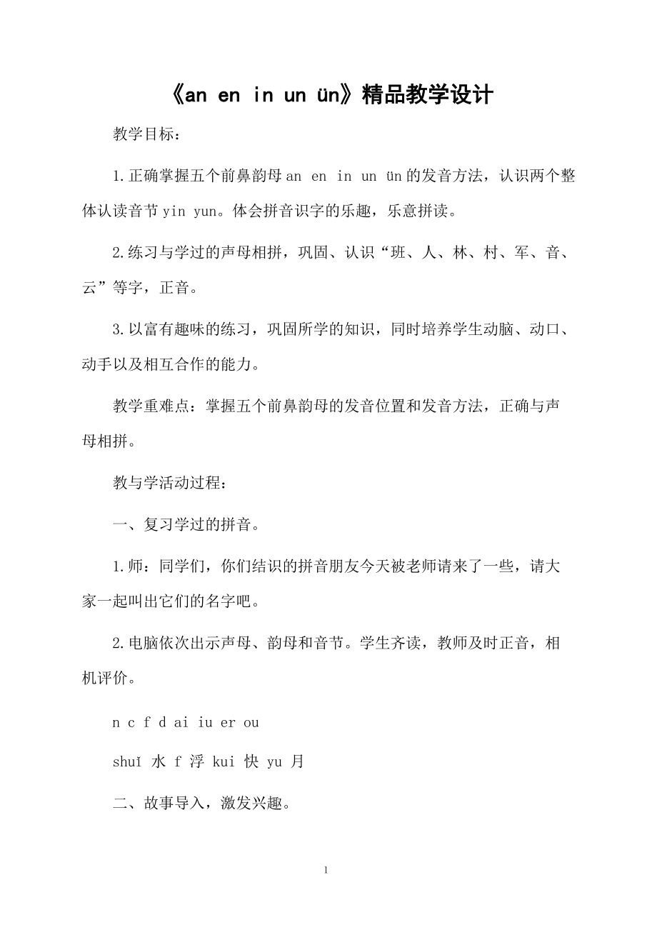 《an en in un ün》精品教学设计.docx_第1页