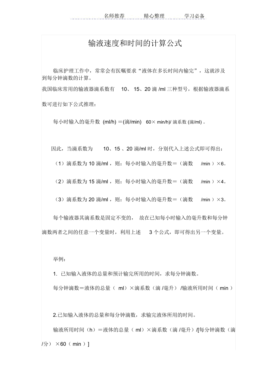 输液速度计算公式.docx_第1页