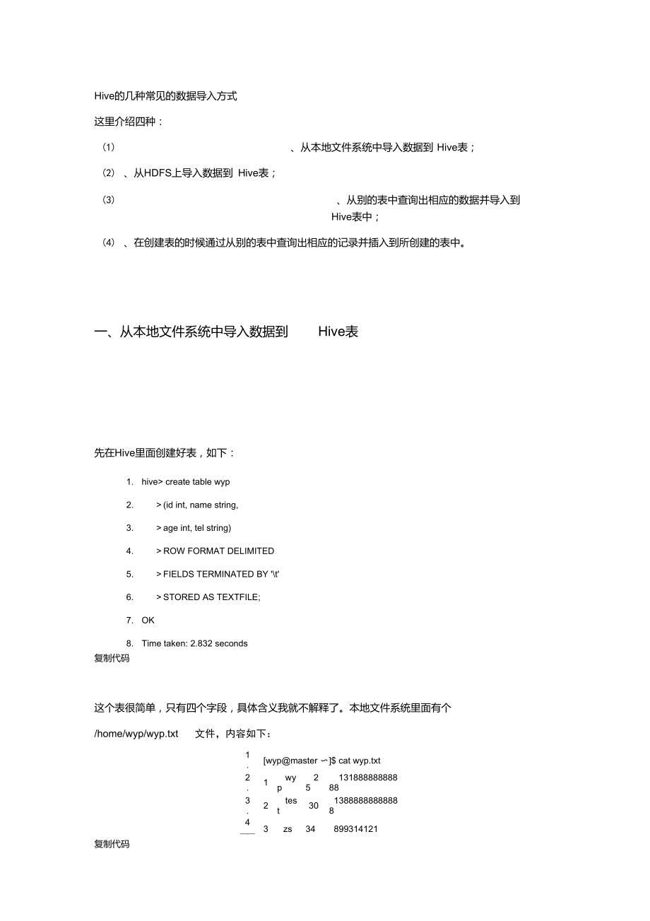 hive导入数据的4种方法及示例代码.doc_第1页