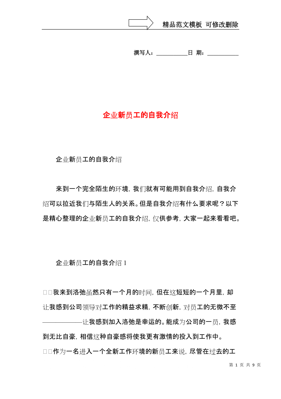 企业新员工的自我介绍.docx_第1页