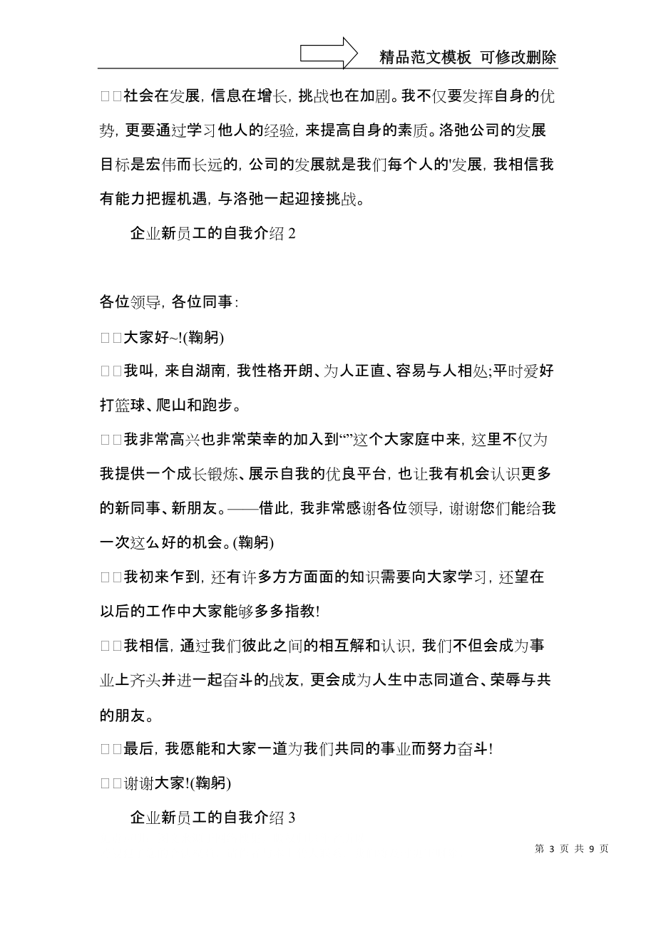 企业新员工的自我介绍.docx_第3页