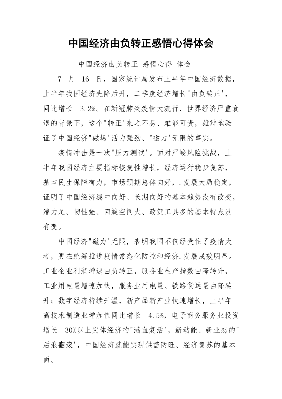 中国经济由负转正感悟心得体会.docx_第1页