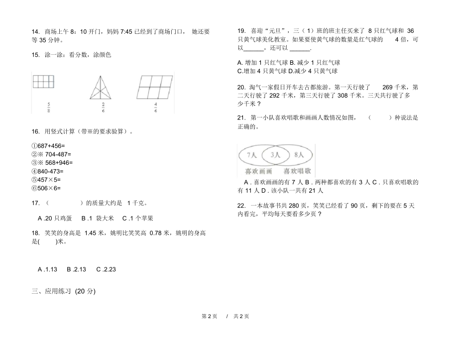 最新人教版同步竞赛三年级上学期小学数学期末模拟试卷C卷摸底练习.docx_第2页