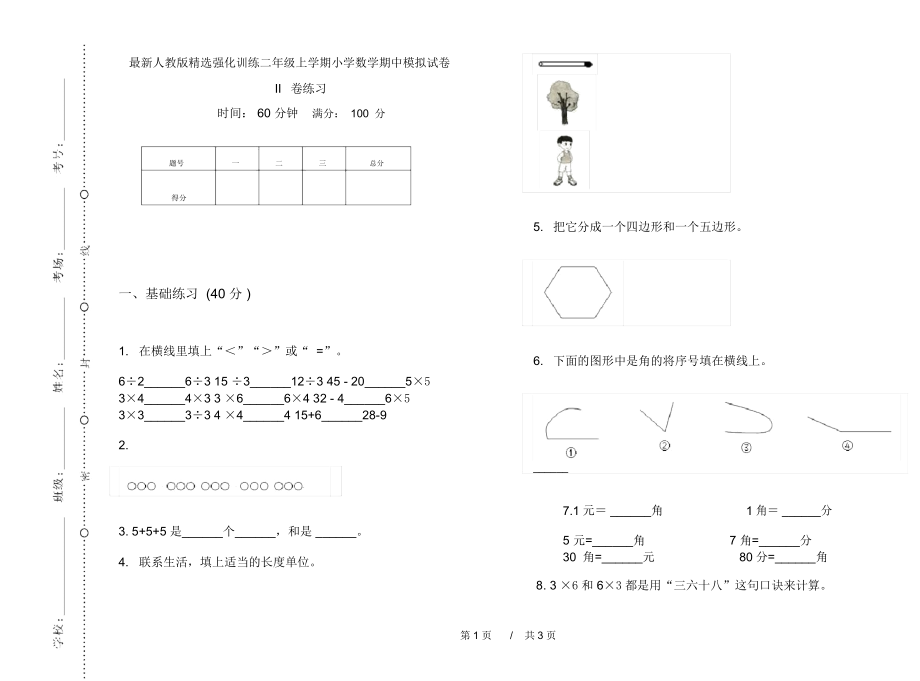 最新人教版精选强化训练二年级上学期小学数学期中模拟试卷II卷练习.docx_第1页