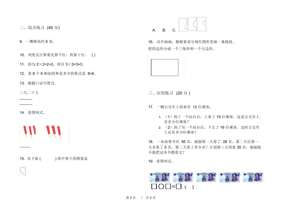 最新人教版精选强化训练二年级上学期小学数学期中模拟试卷II卷练习.docx_第2页