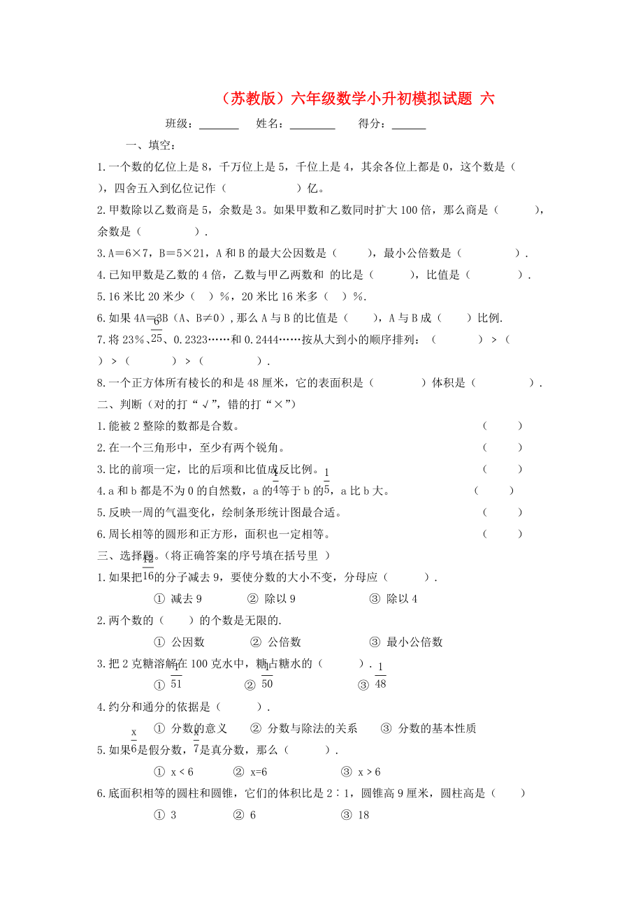 六年级数学 小升初模拟试题六（无答案） 苏教版 试题.doc_第1页