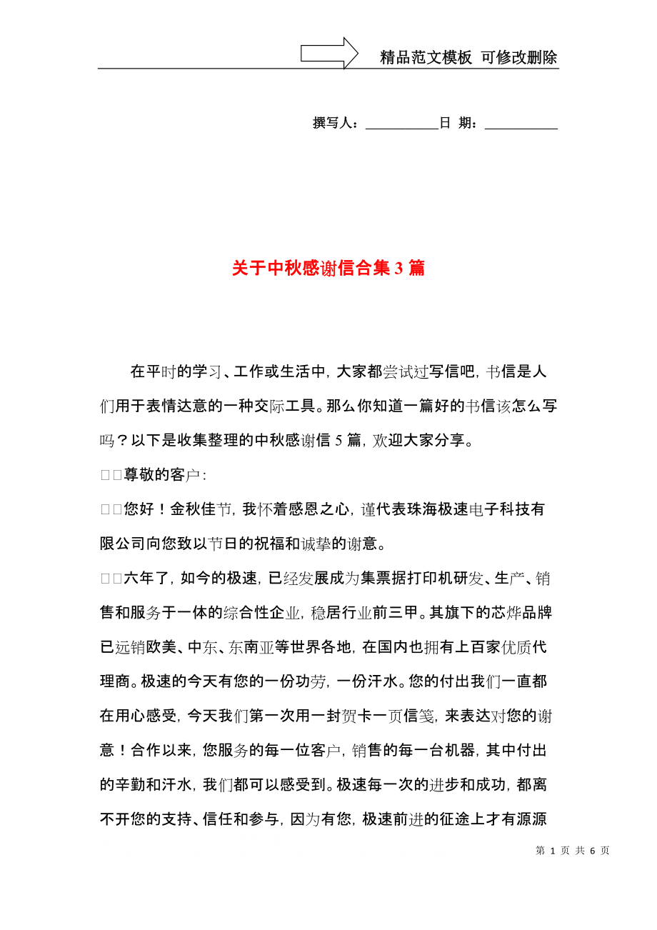 关于中秋感谢信合集3篇.docx_第1页