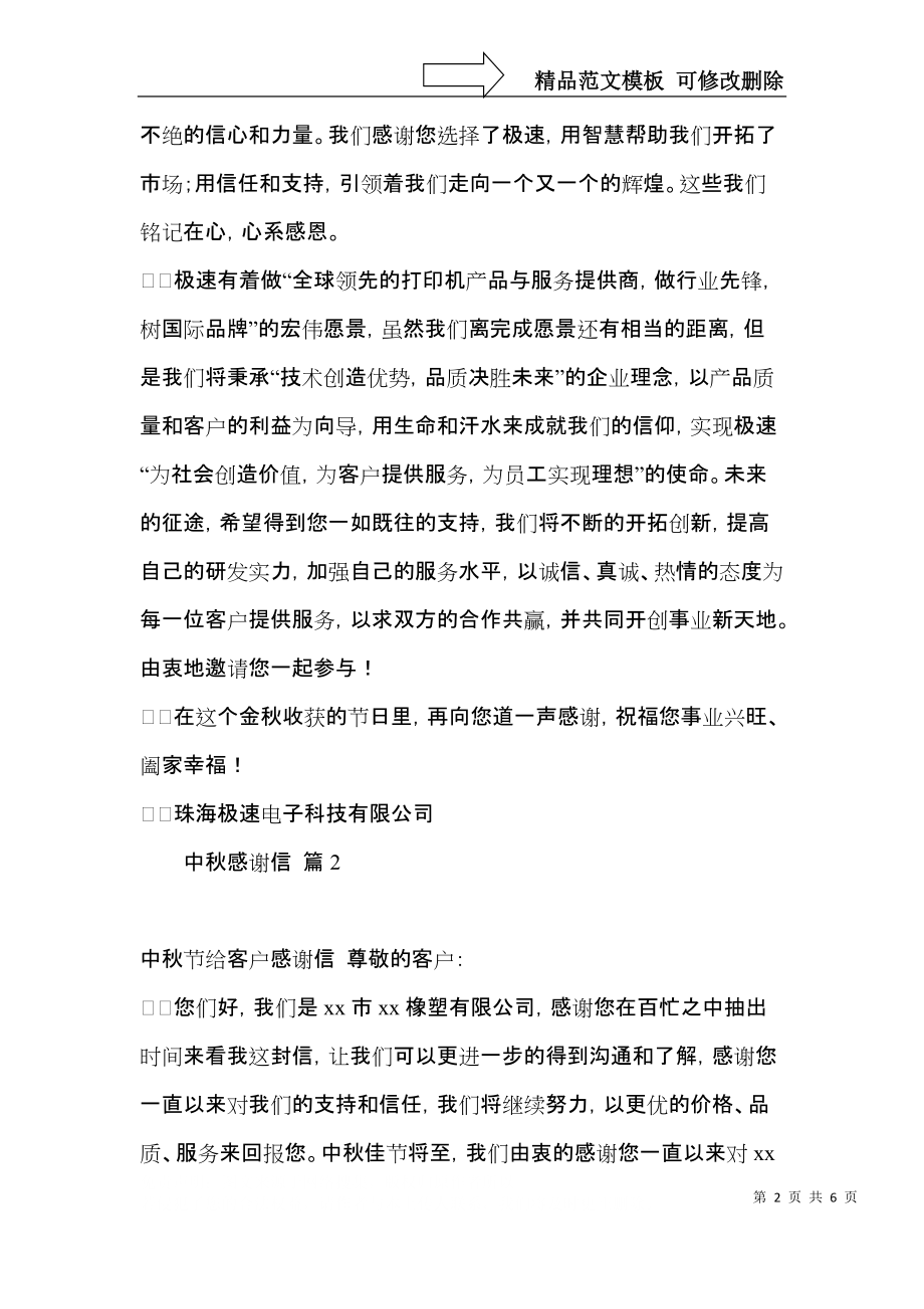 关于中秋感谢信合集3篇.docx_第2页