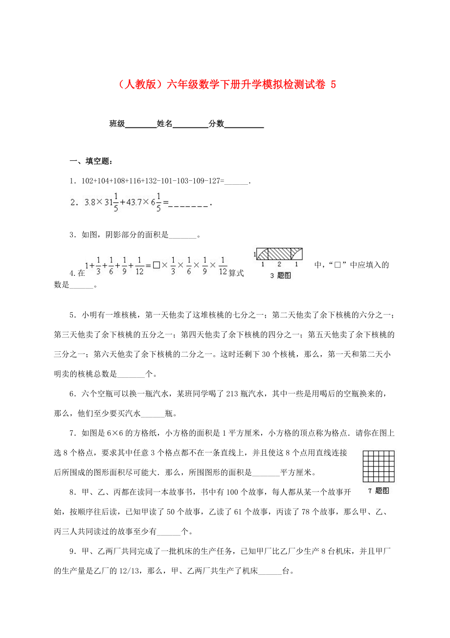 六年级数学下册升学模拟检测试卷 5（无答案） 人教版 试题.doc_第1页