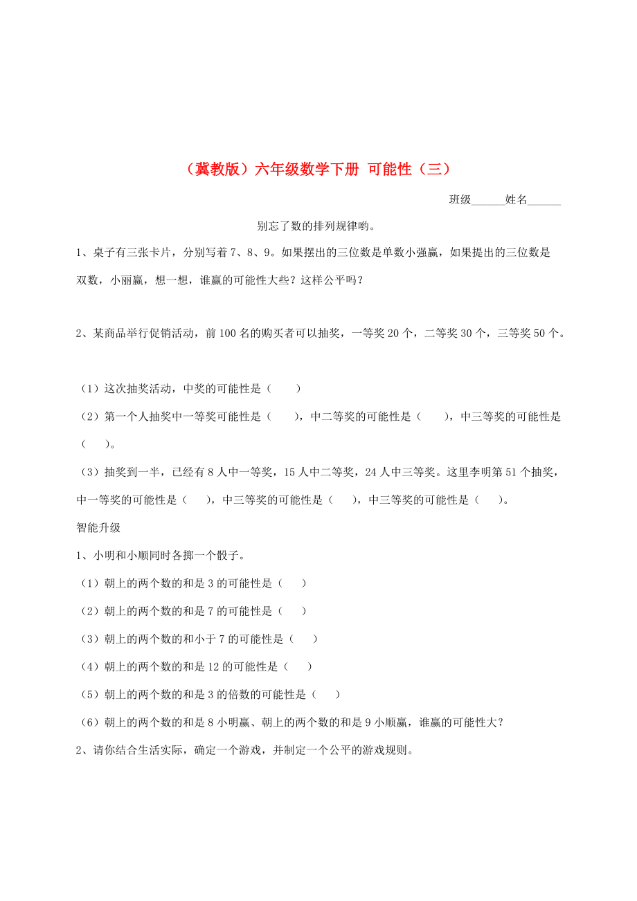 六年级数学下册 可能性（三）一课一练（无答案） 冀教版 试题.doc_第1页