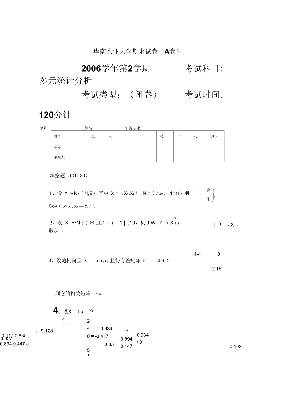 多元统计分析试题及答案.docx_第2页