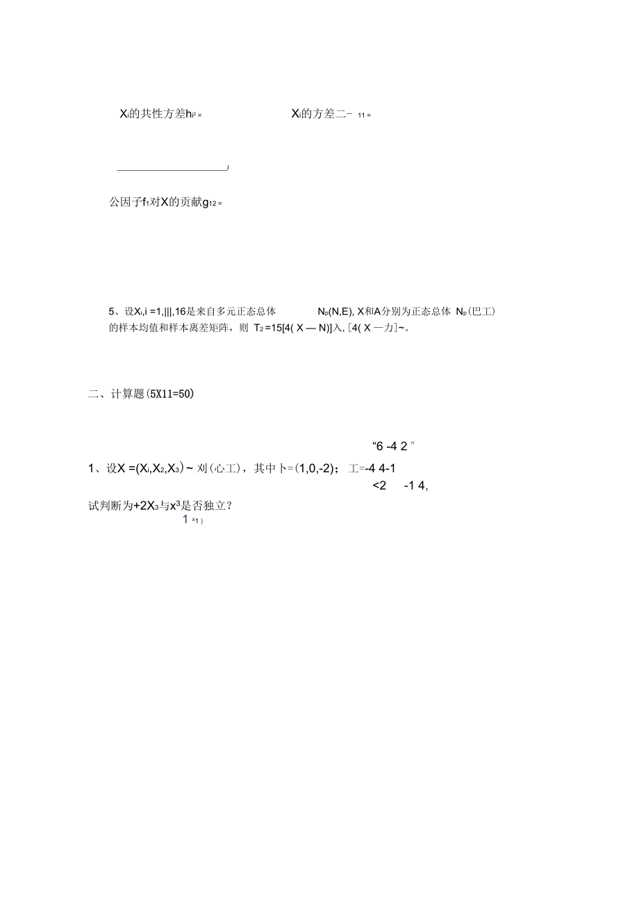 多元统计分析试题及答案.docx_第3页