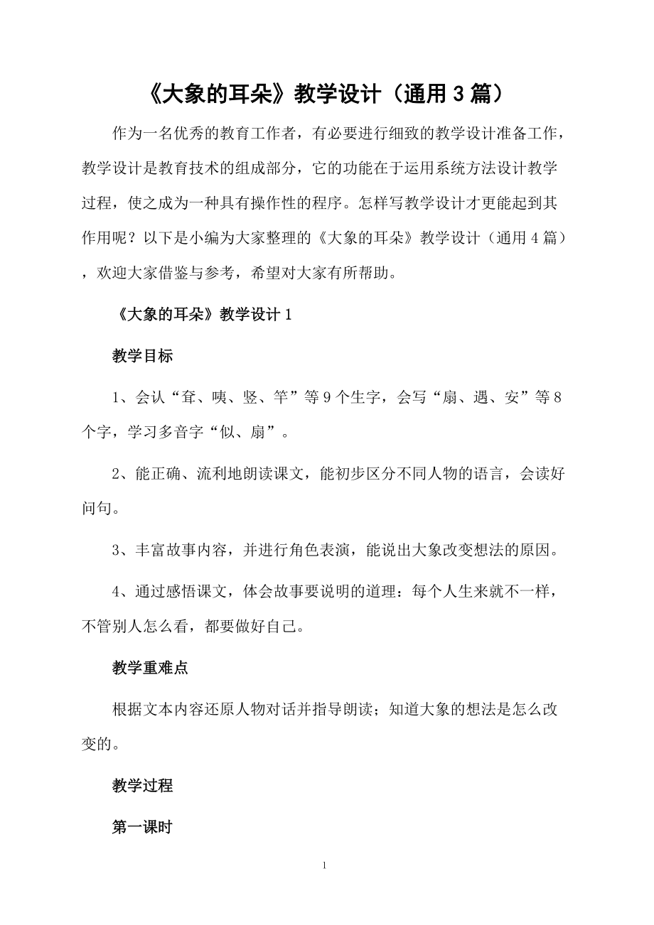 《大象的耳朵》教学设计（通用3篇）.docx_第1页