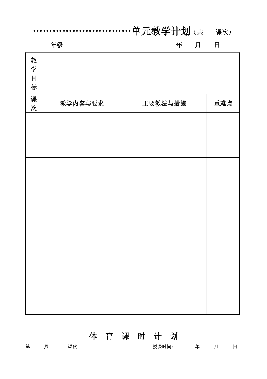 重庆市单元教学计划空白表.doc_第1页