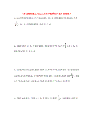 六年级数学上册 第六单元《解决两种量之间的关系的分数乘法问题》综合练习（无答案） 青岛版 试题.doc