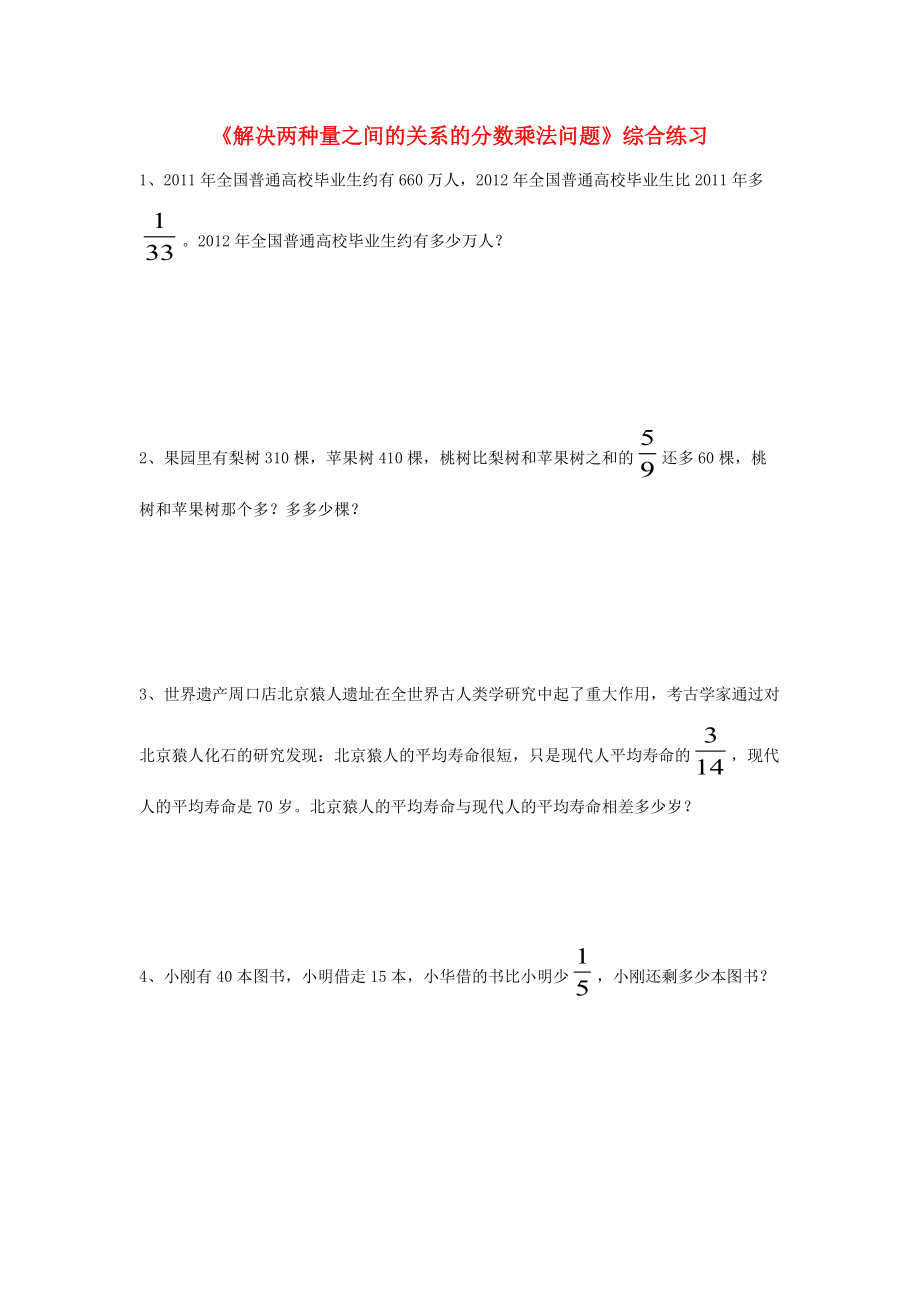 六年级数学上册 第六单元《解决两种量之间的关系的分数乘法问题》综合练习（无答案） 青岛版 试题.doc_第1页