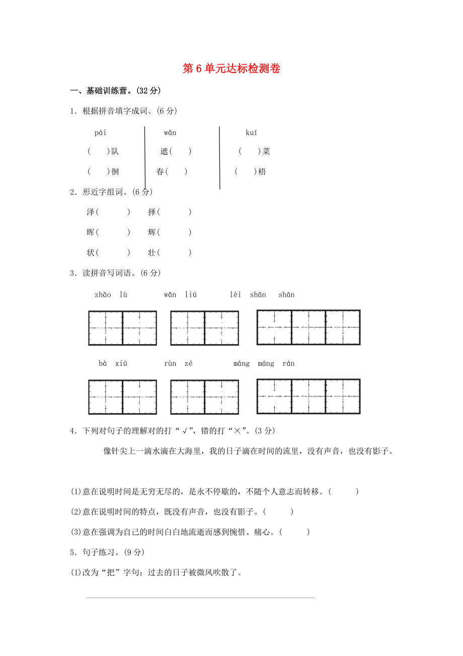 五年级语文上册 第六单元 珍惜时间达标检测卷（A卷） 长春版-长春版小学五年级上册语文试题.doc_第1页