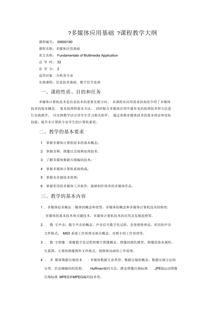 多媒体应用基础课程教学大纲.docx_第1页