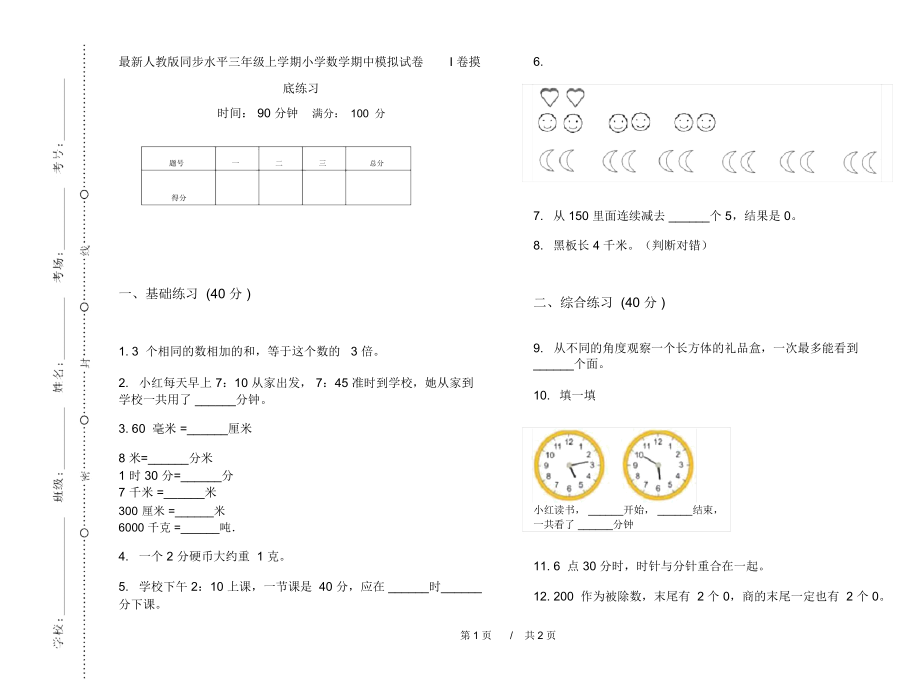 最新人教版同步水平三年级上学期小学数学期中模拟试卷I卷摸底练习.docx_第1页