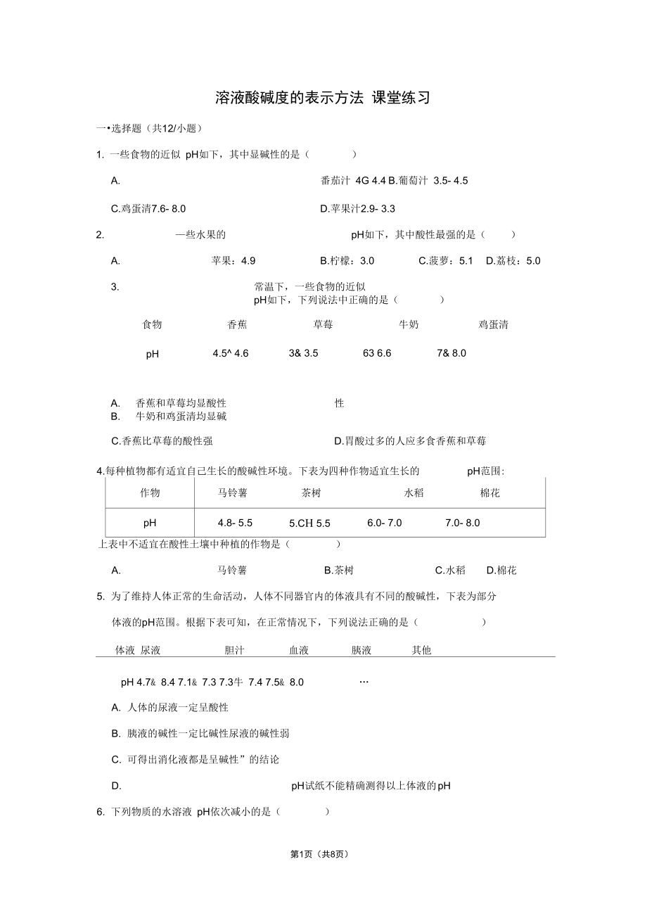 人教版九年级下册第十单元溶液酸碱度的表示方法课堂练习(有答案).docx_第1页