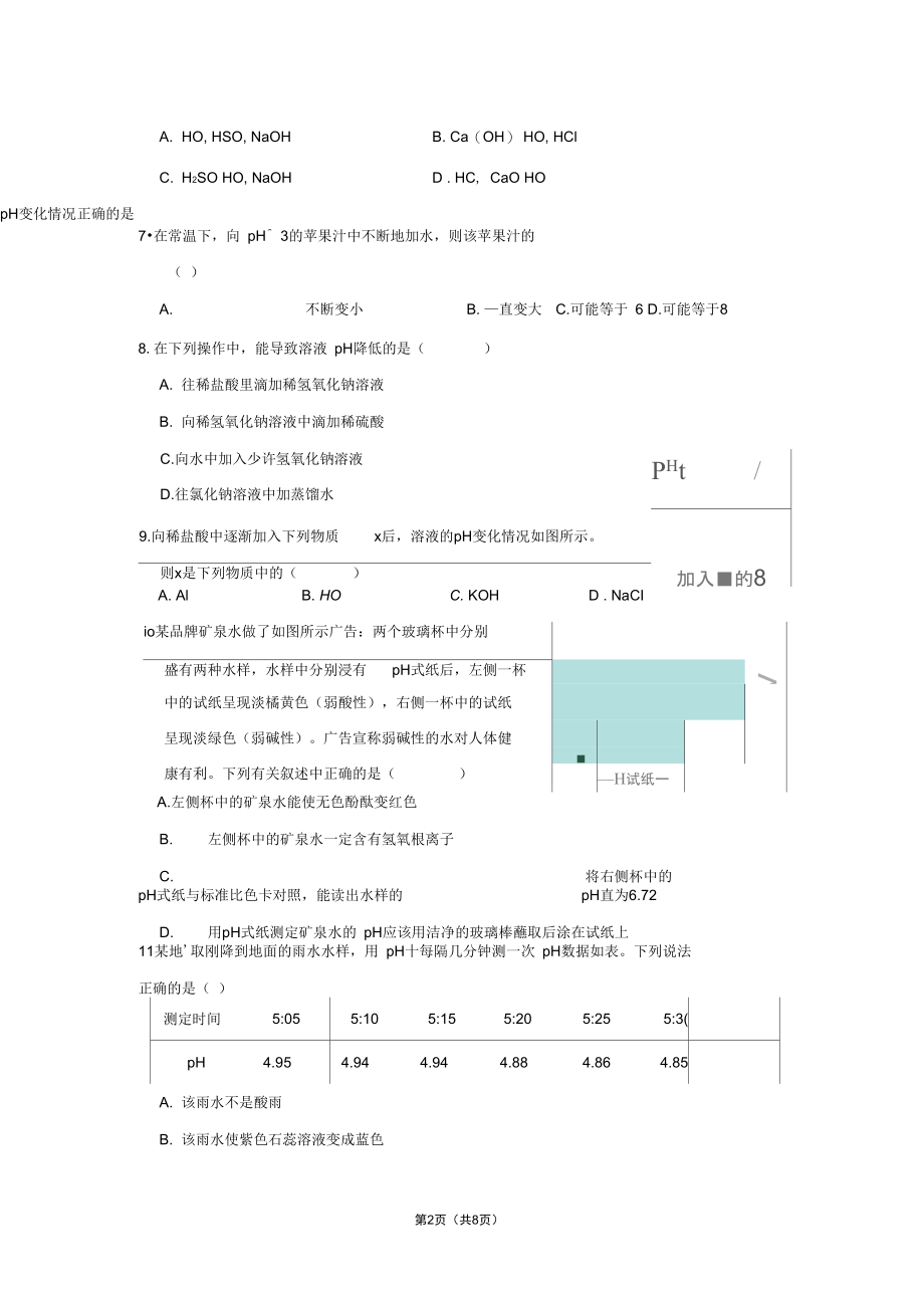 人教版九年级下册第十单元溶液酸碱度的表示方法课堂练习(有答案).docx_第2页