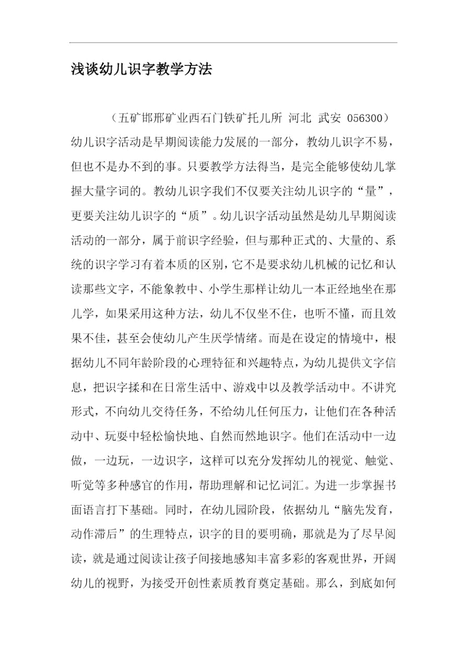 浅谈幼儿识字教学方法-教育文档资料.docx_第1页