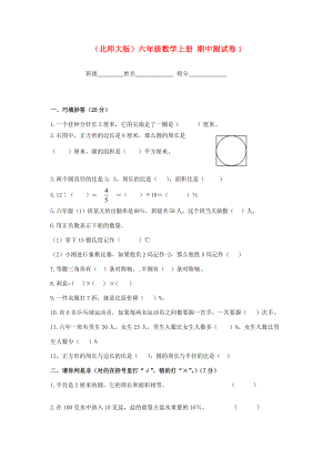 六年级数学上册 期中测试卷1（无答案） 北师大版 试题.doc