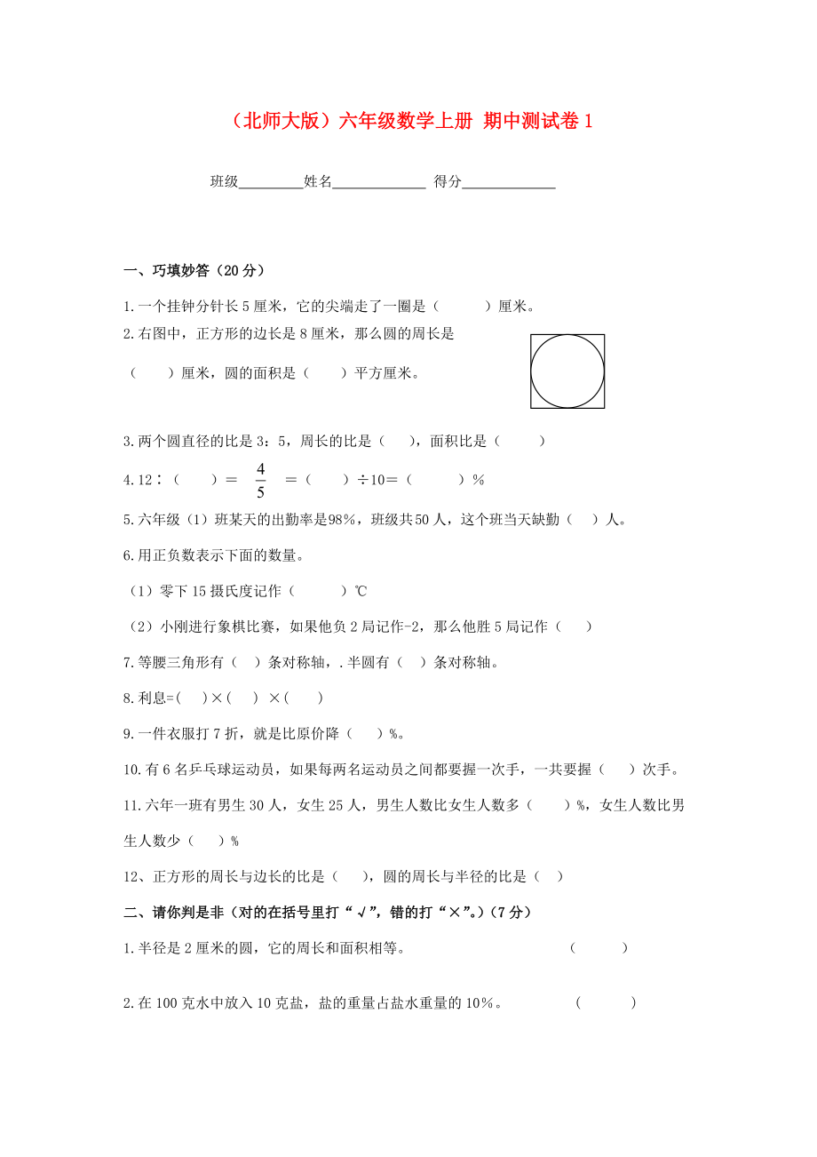 六年级数学上册 期中测试卷1（无答案） 北师大版 试题.doc_第1页