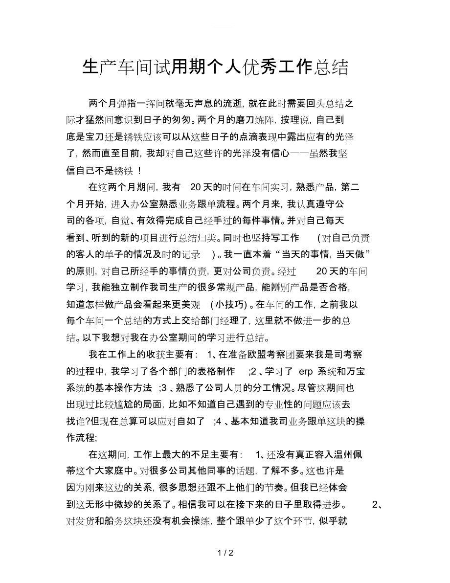 生产车间试用期个人优秀工作总结.docx_第1页