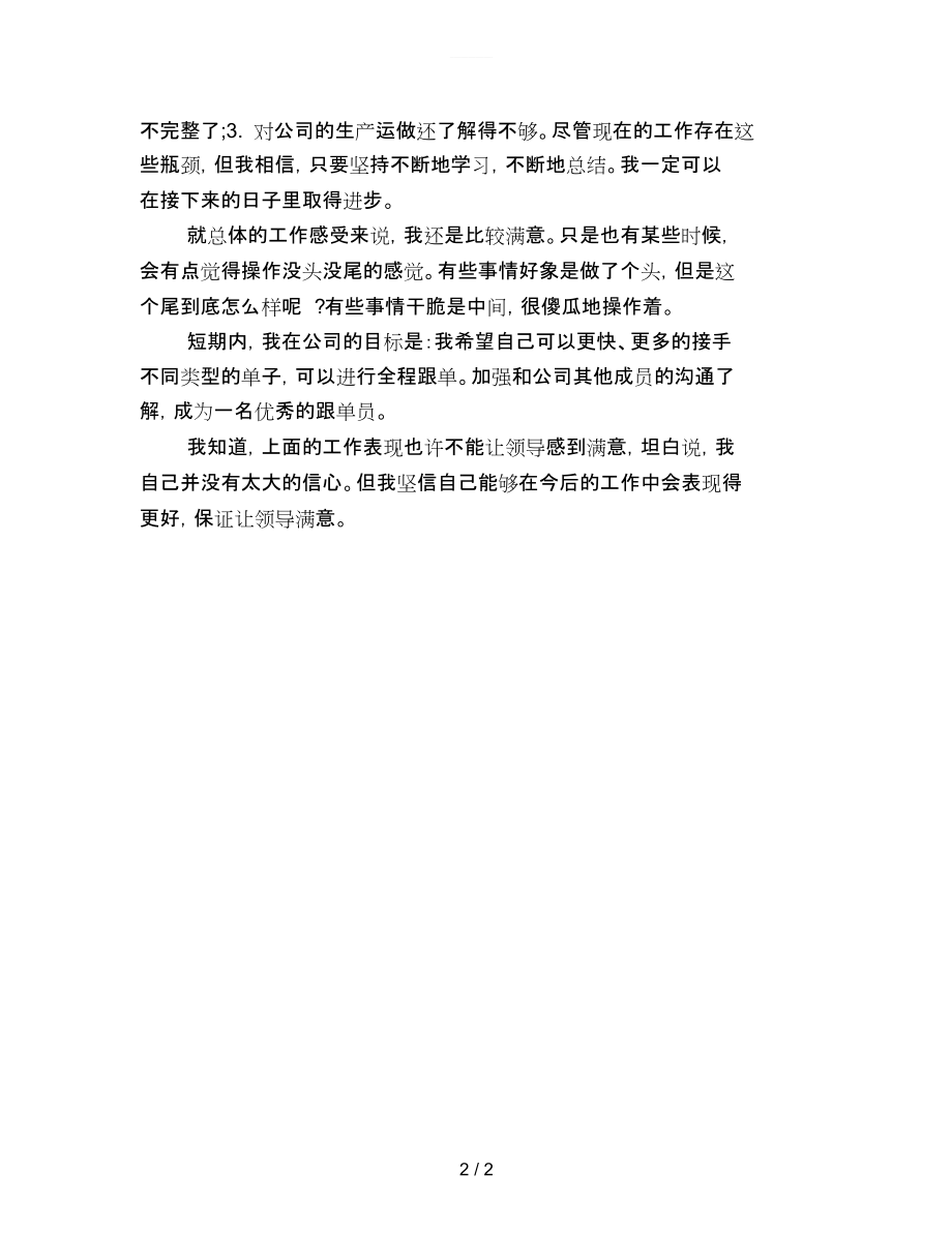 生产车间试用期个人优秀工作总结.docx_第2页